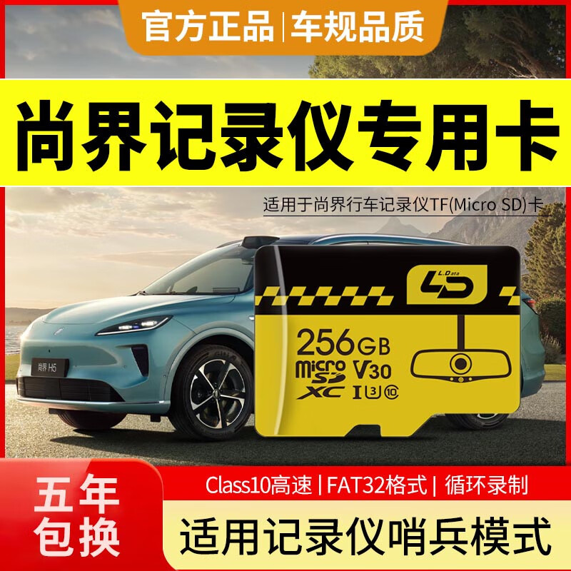 适用尚界h5行车记录仪哨兵内存卡