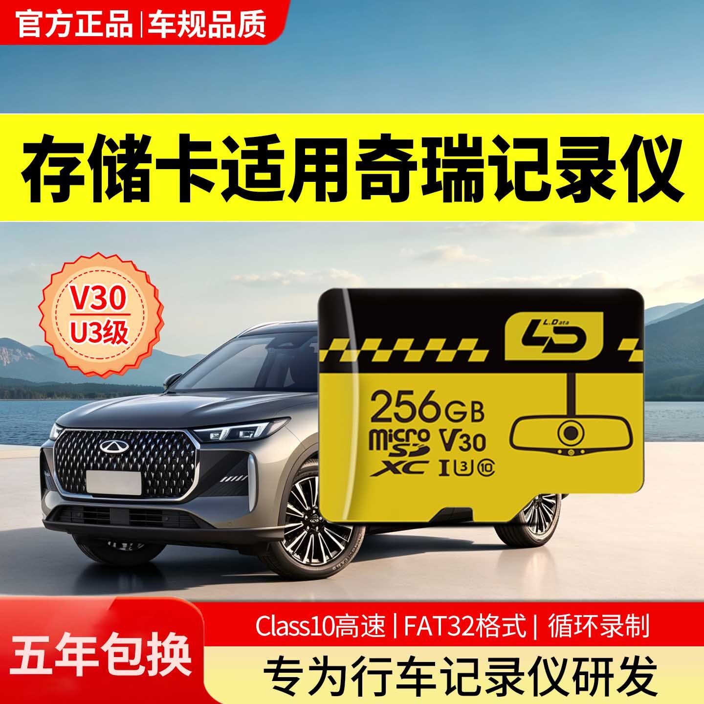 奇瑞行车记录仪存储卡全系适配