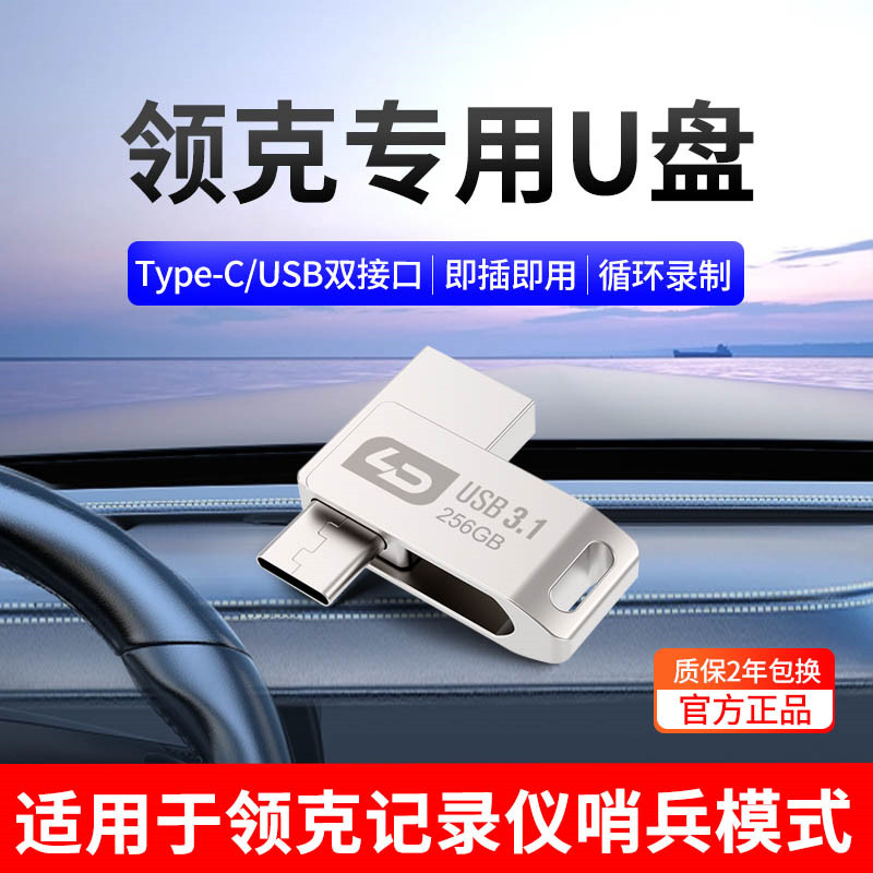 适用领克行车记录仪哨兵模式u盘