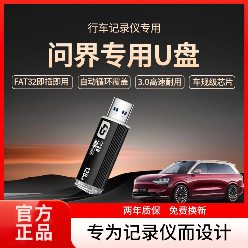 适用问界M7/M5行车记录仪U盘哨兵