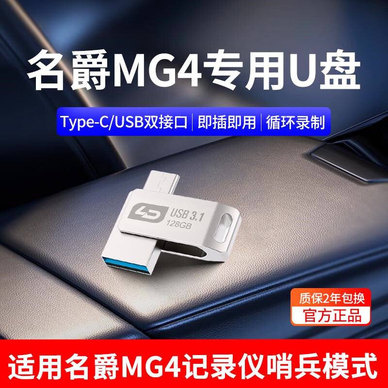 名爵MG4记录仪专用U盘哨兵模式