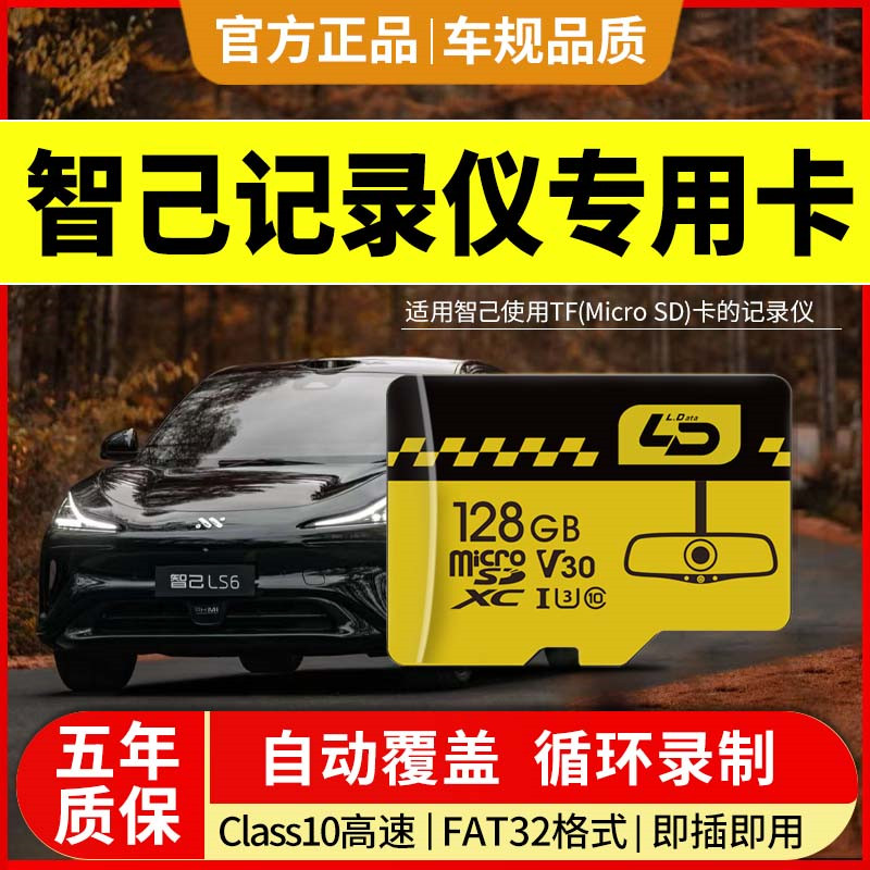 23-25款智己LS6专用行车记录仪TF卡摄像监控内存卡汽车高速存储卡