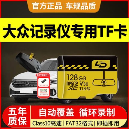 大众行车记录仪存储卡帕萨特高尔夫迈腾朗逸途观汽车内存专用卡