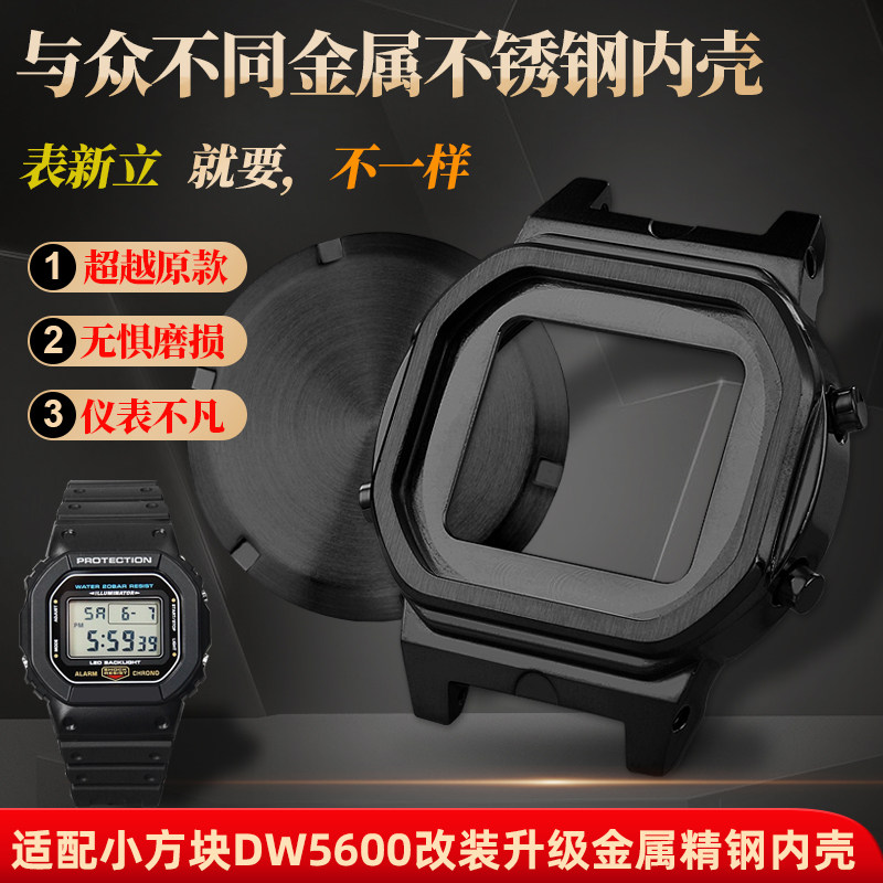 邦典适配卡西欧精钢手表内壳