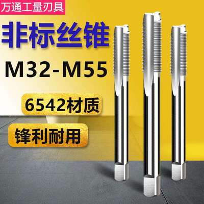 非标机用丝锥手用丝攻M32M34M35M37M38M40x1.5M41M44M46M47M50*2