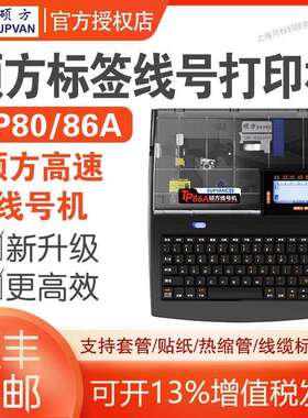 硕方TP80A/86A高速线号机电脑热缩管号码管网线不干胶贴纸打印机