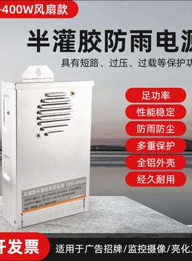 半灌胶led防雨开关电源户外亮化广告灯箱监控12v24v防雨电源400w