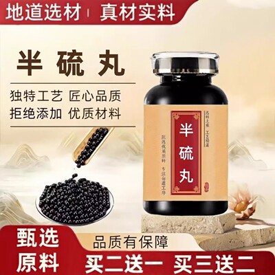 半//硫ll丸正品保障精选中草药半夏和硫黄传统古法工艺熬制浓缩丸