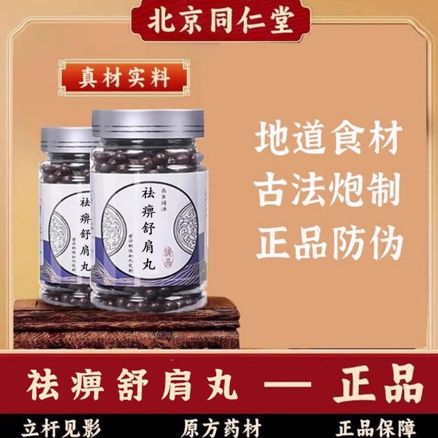 北京同仁堂祛痹舒肩丸官方正品张仲景中草药熬制丸寒强筋骨止血