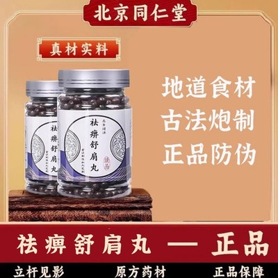 北京同仁堂祛痹舒肩丸官方正品张仲景中草药熬制丸寒强筋骨止血