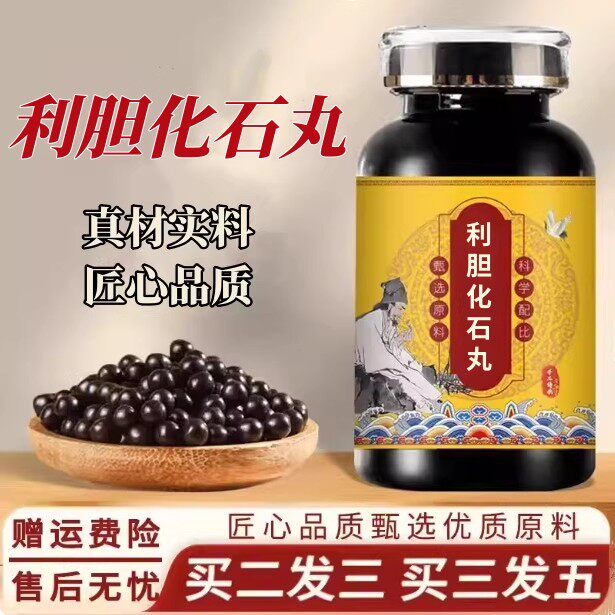 【买2送1】利胆化石丸北京中草药原料精选匠心品质真材实料浓缩丸
