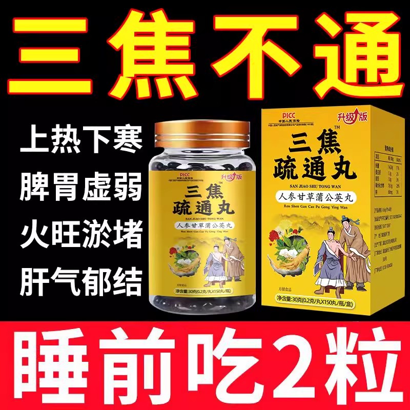 三焦疏通丸内热火旺盛男女上热下寒三焦不通虚不受补中焦瘀堵不通