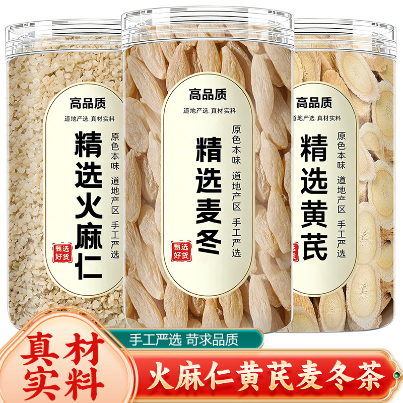 火麻仁黄芪麦冬组合茶中药材正品官方旗舰店正宗野生干批发泡水喝