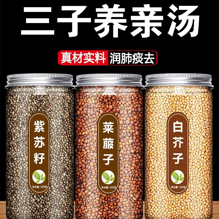 三子养亲汤莱菔子紫苏子白芥子各500g中药材散装中药炒三籽养亲汤