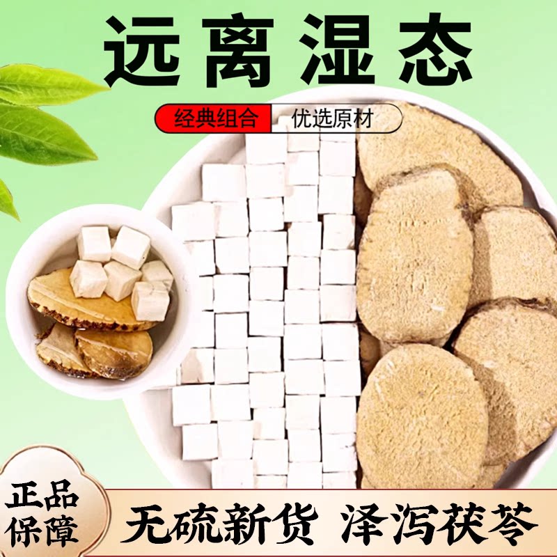泽泻茯苓汤中药材正品官方旗舰店新货白茯苓组合茶包泡水喝的功效