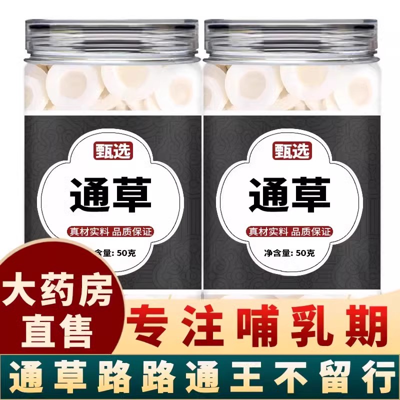 大通草正品中药材官方旗舰店哺乳
