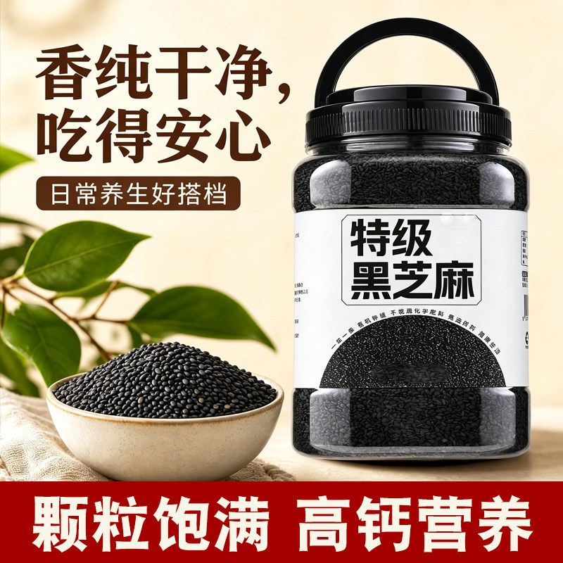 黑芝麻熟生可选农家炒熟优质黑芝麻免洗一级即食新货打豆浆用杂粮