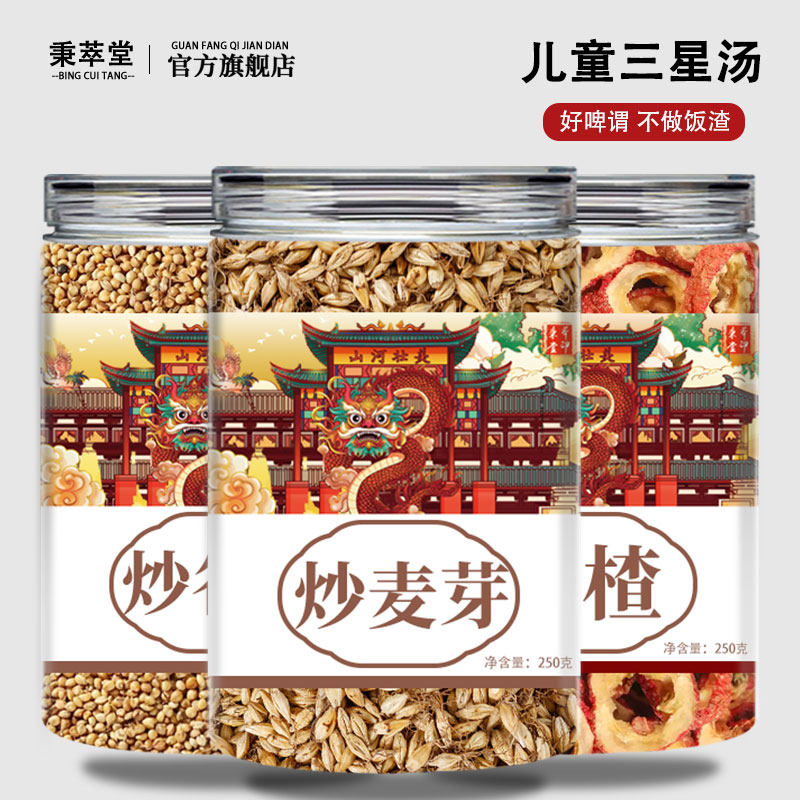 三星汤炒麦芽炒谷芽山楂中药材正品许尤佳组合茶包儿童小儿泡水喝图片