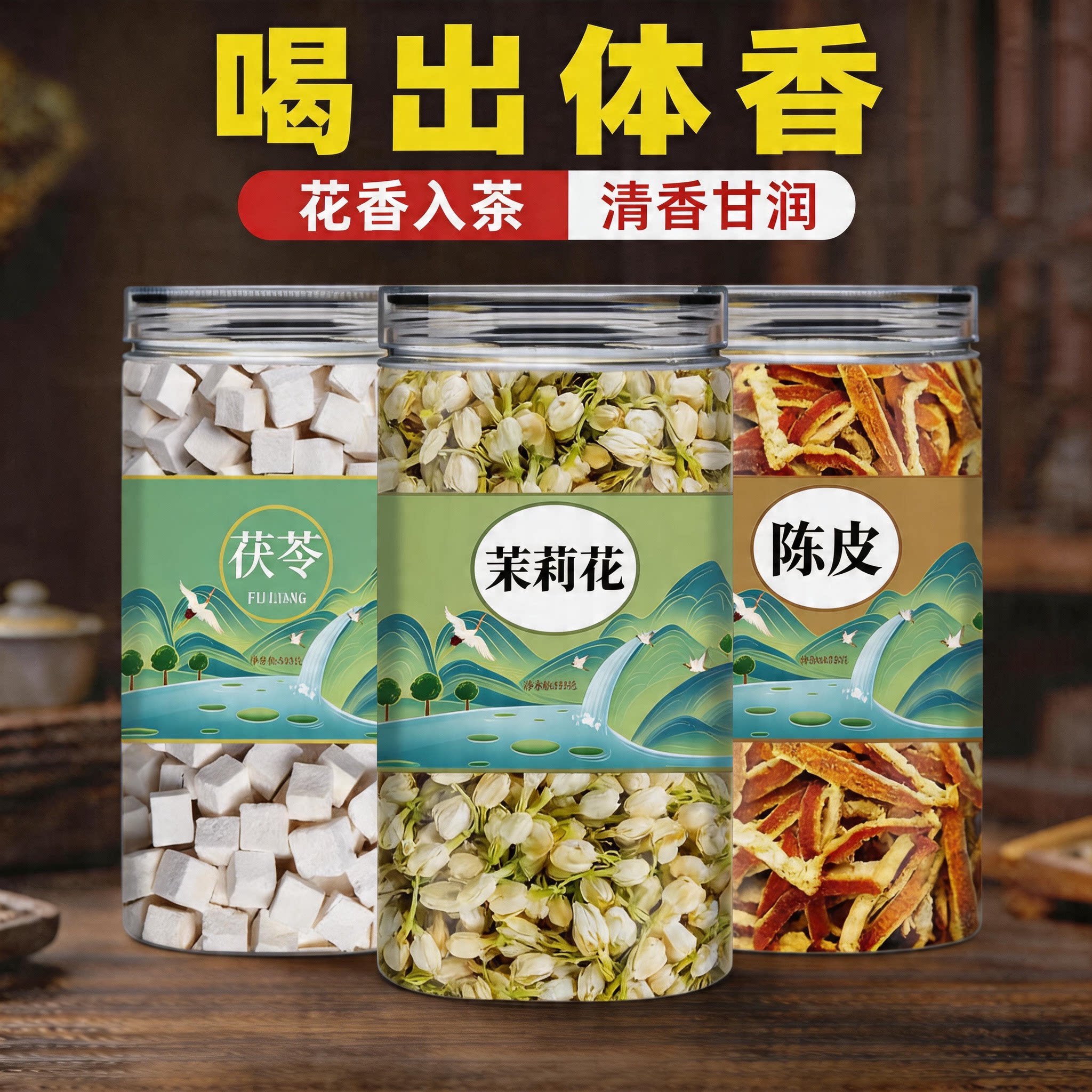茉莉花茯苓陈皮排浊气体香茶桂花中药材泡茶喝的茯苓陈皮茉莉干花
