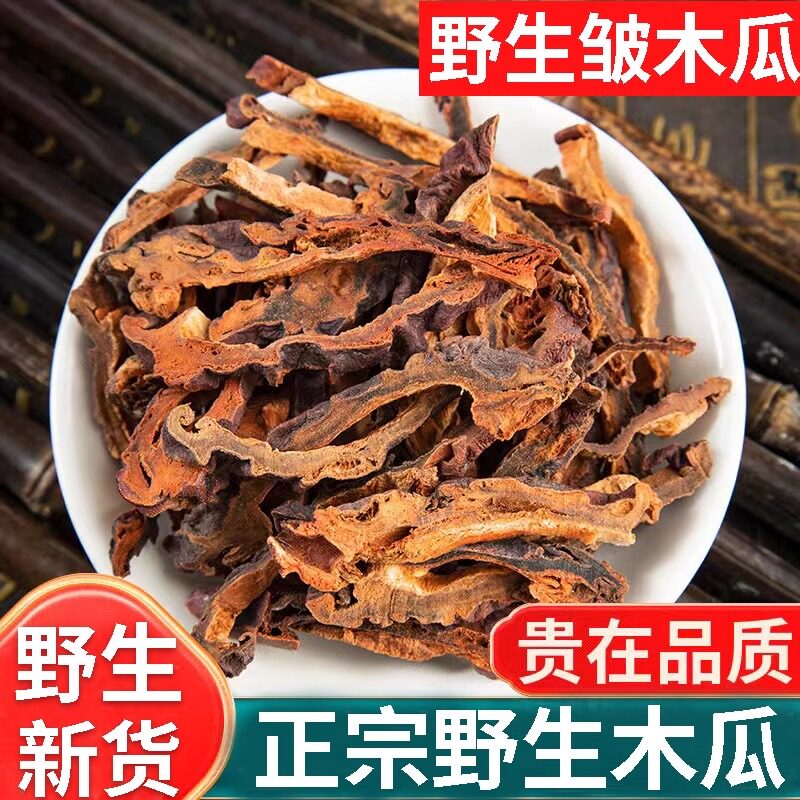 皱皮木瓜干中药材500g正品天然新货川宣木瓜川木瓜皱木瓜酸木瓜