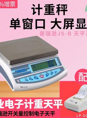 普瑞逊标签打印电子桌秤6kg/0.2g电子计重秤+LP50标签打印机