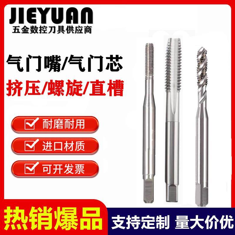 JY轮胎气门嘴丝锥5V15V2 6V1 8V1 10V1汽门嘴芯螺旋丝攻 机用丝锥