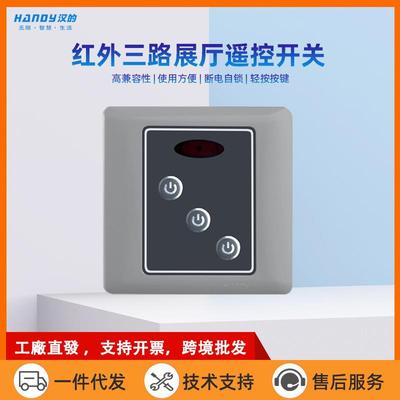 推源头厂家电气handy遥控开关红外三路220v 展厅红外遥控开关