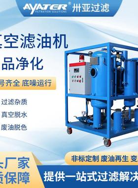 卅亚过滤多功能TYD系列润滑油真空滤油机 高精度废油过滤滤油机