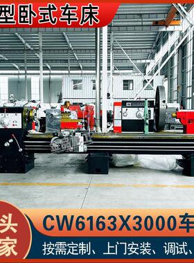 【金品重工】现机CW6163X3米普通车床 导轨宽550可选四爪三爪卡盘