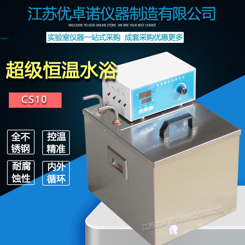 10L 20L CS10全数显恒温水浴锅带内外循环流量可调水槽不锈钢超级