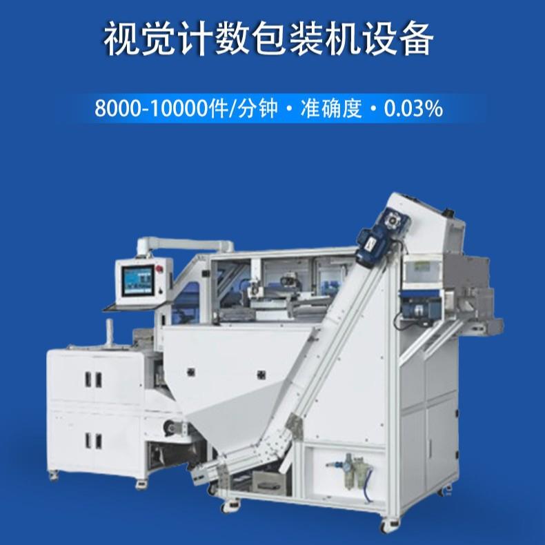 【厂家直发】安翔智能视觉计数包装设备高精度O型圈硅胶圈自动点