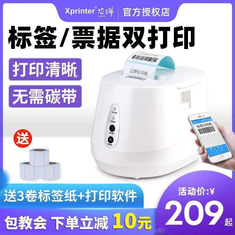 XPrinter热敏标签打印机XP-236B服装吊牌奶茶2寸标签机Xp-T202UA