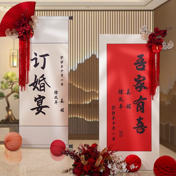 订婚礼背景墙迎宾牌指示牌kt板定制卷轴布置婚宴婚庆结婚装饰中式