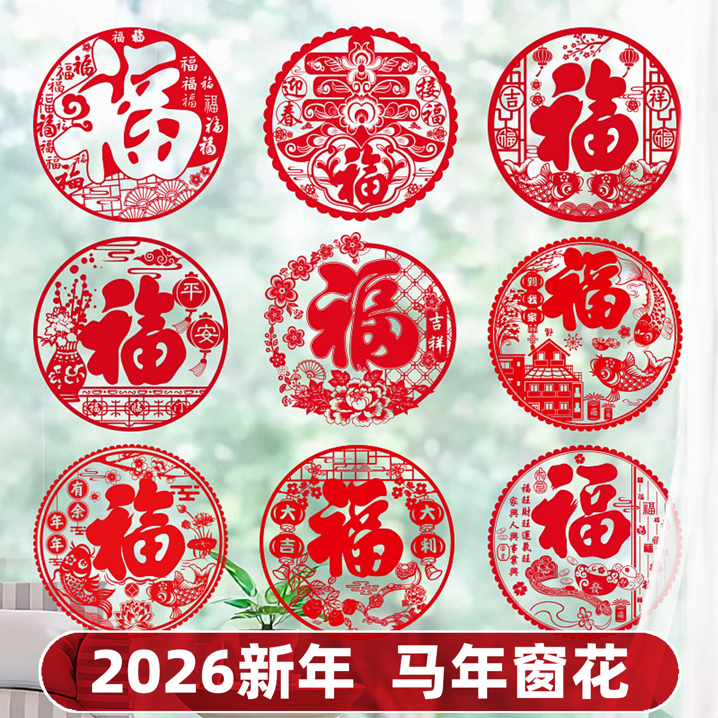 2026新年马年窗花贴纸中国风福字装饰贴春节喜庆用品新中式对联红色过年喜庆新年过年春节卡通可爱新款创意
