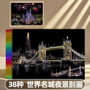 世界名城夜景刮刮画刮画纸画有图案城市刮刮纸蜡高难度刮刮乐画画手工diy小学生炫彩风景8k纸梦幻城堡不夜城