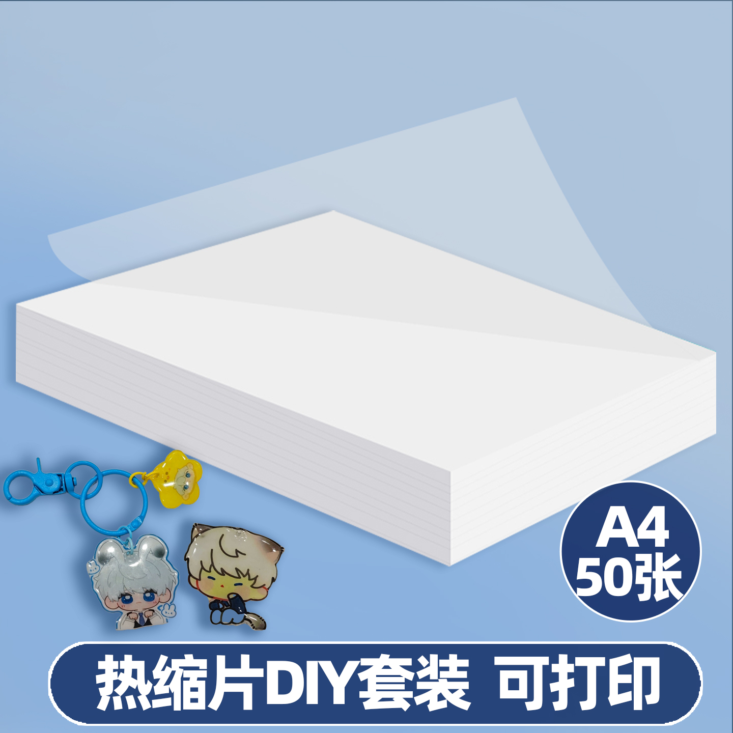 打印热收缩塑可打印热缩片diy套装纸儿童材料包a4半磨砂透明高品质全透明已打磨手工压缩0.3mm0.2发簪a5配件