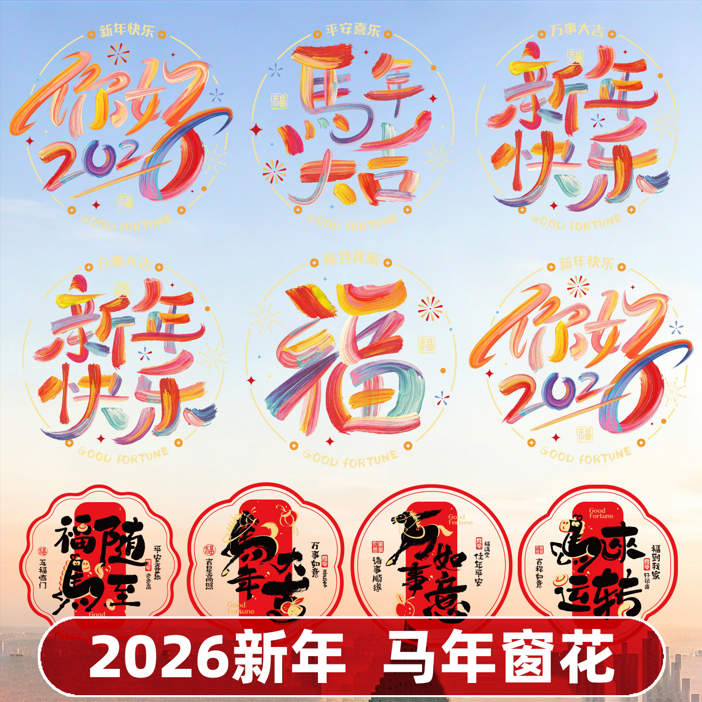 2026新年马年窗花贴纸中国风