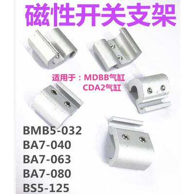 MDBB CA2B气缸磁性开关安装码BMB5-032/BA7-040-063-080 BS5-125