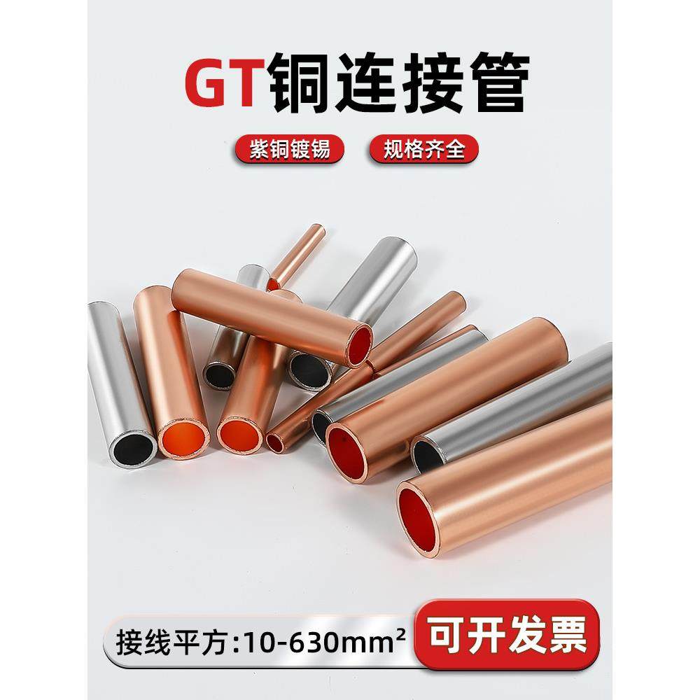 GT铜连接管接线端子紫铜管对接头电缆压线端子电线并线套管链接管