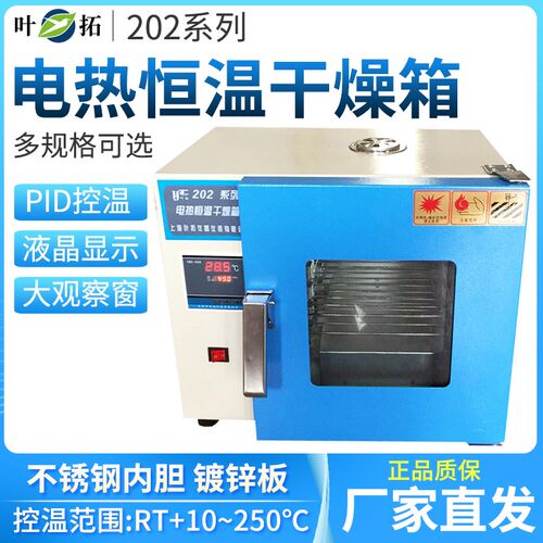 上海叶拓智能数显表202-00A\0BA电热恒温干燥箱QS认证
