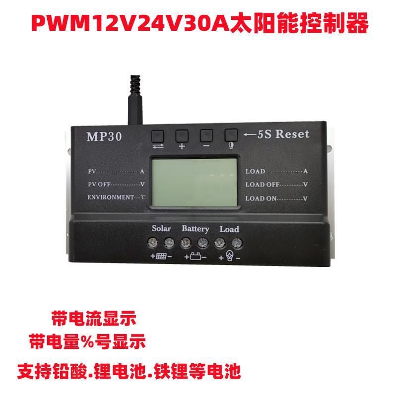PWM12V24V30A太阳能控制器锂电铅酸光伏发电控制器带电量电流显示