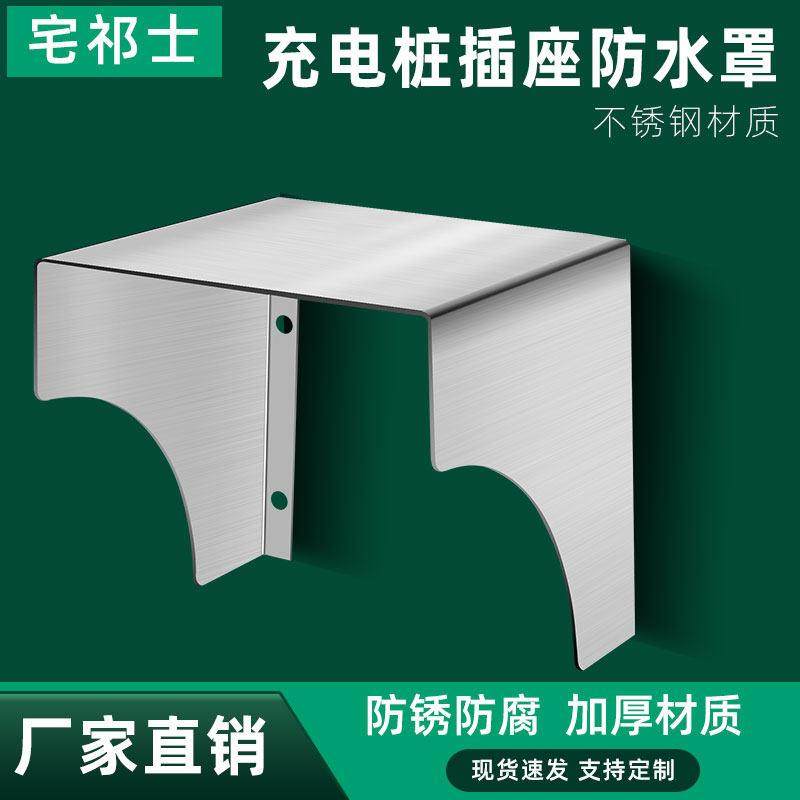 不锈钢 汽车充电桩遮阳板防雨防水保护罩箱家用室外挡雨板雨棚,3C数码配件,USB多功能数码宝,淘宝优惠券,粉丝福利购,淘宝优惠卷