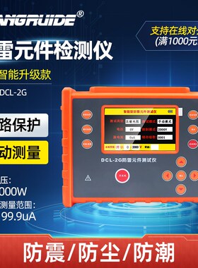 DCL-2G防雷元件测试仪检测防雷器压敏电阻浪涌保护器性能短路保
