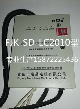 FJK-SD-LC2010隆昌电机防火卷帘门控制器箱消防卷闸FD同城SF-2018