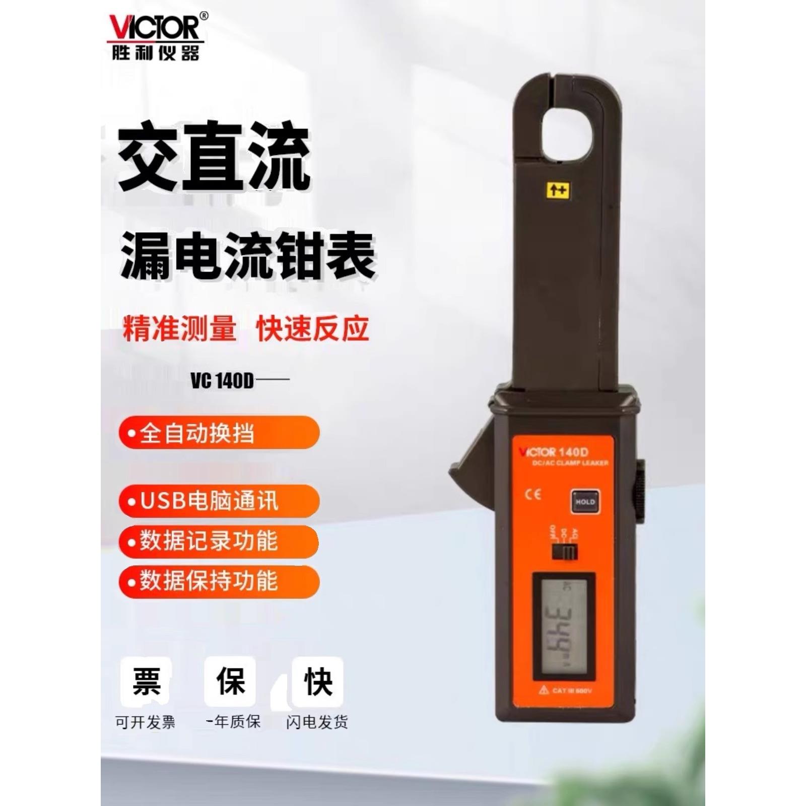 胜利VC140A/D高精度钳形表交直流毫安汽车测泄漏电流表钳表检测仪