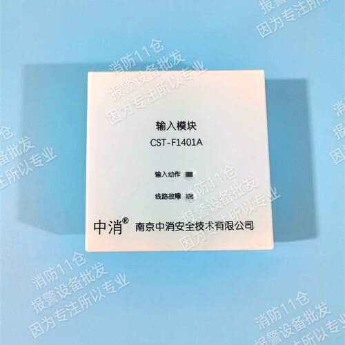 南京中消输入模块CST-F1401A监视模块,南京中消1401输入模块正品
