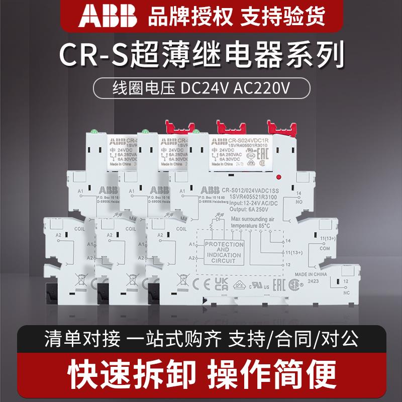 ABB薄片继电器CR-S024VDC1R超薄型CR-S024VADC1CRS中间24V底座12V