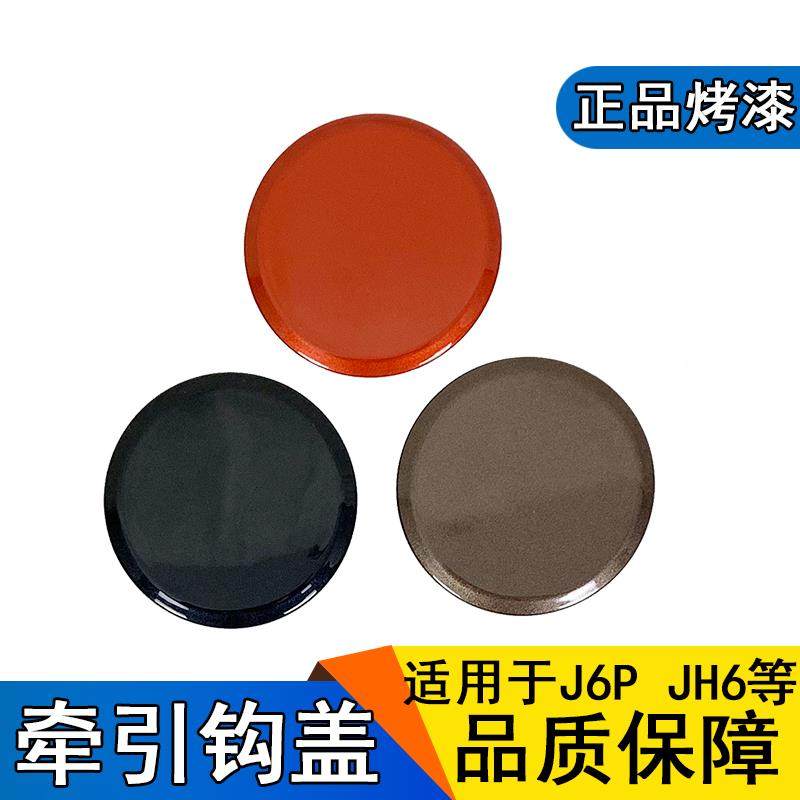 适用解放j6p拖车钩盖原厂一汽青岛jh6下牵引钩盖前保险杠装饰盖板,3C数码配件,USB多功能数码宝,淘宝优惠券,粉丝福利购,淘宝优惠卷
