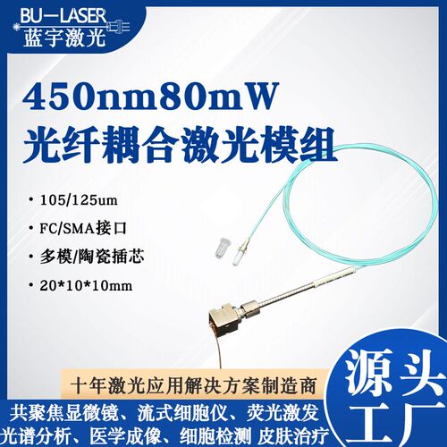 450nm多模光纤耦合激光器刑侦物证勘察蓝光光纤耦合激光器模组FC