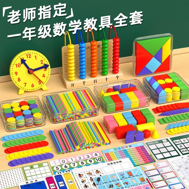 一年级数学教具二年级上册全套小学计数器教具盒学习用品套装几何